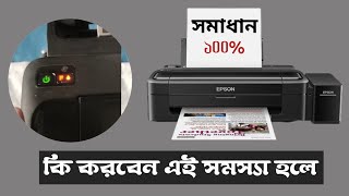 how to fix epson L130 L220 L310 L360 L365 printer red light blinking Printer এ লাল বাতি জ্বলে [upl. by Ljoka]