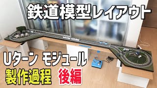 鉄道模型NゲージUターンモジュールジオラマレイアウトの製作過程【後編】 [upl. by Riedel]