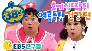 EBS친구들호기심딱지여름특집 건강편왜 까맣게 탈까요모기한데 물리면 긁지마세요배꼽시계와 설사 [upl. by Mauldon438]