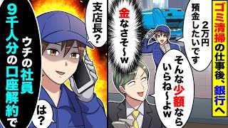 仕事後、銀行へ行くと預金を断られた。支店長に電話してあげた結果【総集編】 [upl. by Weisberg]