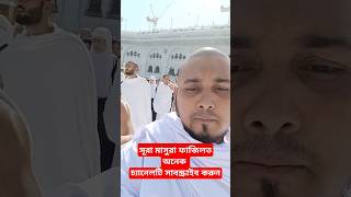 সূরা মাসুরাmasjid alharamhajjomrahajjmeccakabaAbuNasimvlog [upl. by Madriene]