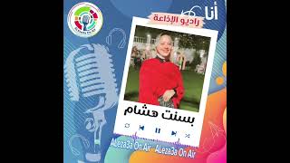 🎀 ALEza3a On Air 🎀بنودع عام 2024 ❣️عام ملئ بالحب حاجهحلوةجوهقلبك [upl. by Acinonrev993]