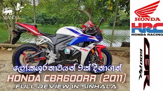 Honda CBR600RR 2011 Review  SRI LANKA [upl. by Moe241]