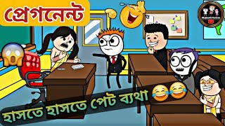 প্রেগনেন্ট😂😂  pregnant  কাটুন মজার  কাটুনের ফানি ভিডিও  ফানি ভিডিও কাটুন MojmasttiCartoon [upl. by Arev854]