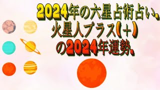 火星人プラス＋の2024年運勢  2024年の六星占術占い [upl. by Rabaj725]