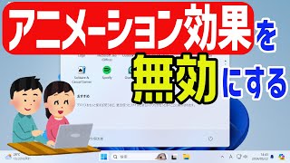 【Windows 11】アニメーション視覚効果を無効にする [upl. by Alset813]