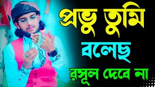 প্রভু তুমি বলেছ রাসুল দেবে না┇মহঃ ইমরান হোসেন┇probhu Tumi bolecho rasul debe na┇md imran new gojol [upl. by Ancilin465]