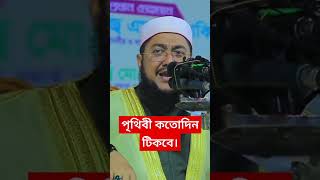 পৃথিবী কতোদিন টিকবেসাদিকুর রহমান আজহারিSadikur Rahman Azhari waz2024 [upl. by Eleumas]