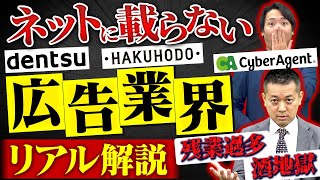 【業界研究】広告業界でひと括りにするのは危険？業務内容が全く違います【就活】 [upl. by Attener957]