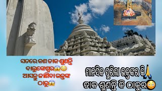 ଭକ୍ତଙ୍କରପୁରିଲା ମାନସିକ😱🙏😳ଡାକଶୁଣିଲେ ବାଲୁଙ୍କେଶ୍ୱରlordshiva baba balunkeswar trending [upl. by Narhet]