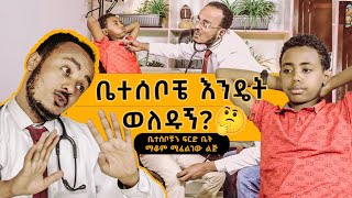 ቤተሰቦቹን ፍርድ ቤት ማቆም ሚፈልገው ልጅ Zedos Comedy Show S01E07 comedy ebstvworldwide ebs comedianeshetu [upl. by Cerell721]