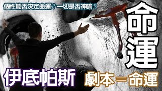 個性決定命運？伊底帕斯的希臘神話悲劇 【粵語中字】 [upl. by Adnolohs]