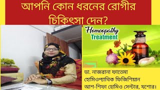 আপনি কোন ধরনের রোগী দেখেনহোমিওপ্যাথি Dr Nazrana Fatema [upl. by Sherlocke]