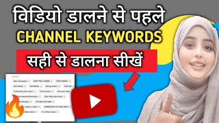 New YouTuber पहले ये करे  Youtube Channel Keywords Kaise Dale  Channel Keywords For Youtube [upl. by Eirallam954]