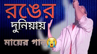 Ronger DuniaMayre Gan2024 Bangla New Song  Singer Michael Hasan [upl. by Minta262]