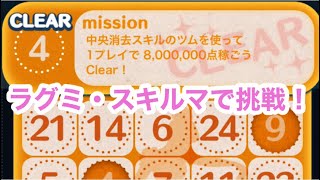 【ツムツム】ビンゴNo36。「中央消去スキルのツムを使って1プレイで8000000点稼ごう」と「赤色のツムを使って1プレイでツムを875コ消そう」をラグミ・スキルマで挑戦してみた [upl. by Hildagarde]