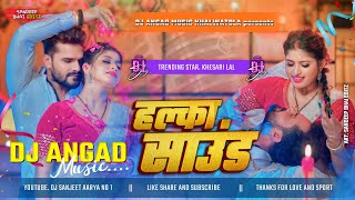 Halka Sound New Dj Song  Khesari Lal Yadav  Shilpi Raj  Halka Sound Dj Remix Song Dj Angad Music [upl. by Dlanod]