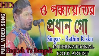 ও পঞ্চায়েতের প্রধান গো  রথীন কিস্কু  O Ponchter Pradhan Go  Rathin Kisku  FOLK  BNC PRODUCTION [upl. by Raina123]