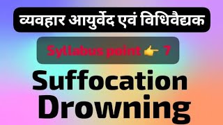 Suffocation  Drowning  अगदतंत्र  Asphyxial Death  Agadtantra  BAMS [upl. by Wrigley838]