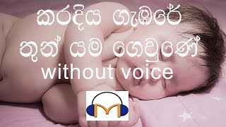 Karadiya Gambare Karaoke without voice කරදිය ගැඹරේ තුන් යම ගෙවුනේ [upl. by Tannen254]