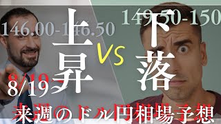 819〜来週のドル円相場予想 上昇vs下落 [upl. by Moriarty]