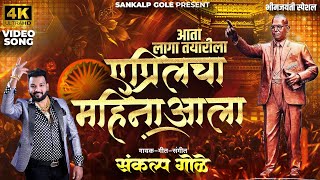 आता लागा तयारीला एप्रिलचा महीना आला  Sankalp Gole  Bhim Jayanti New Song  2024  2024 Bhim Song [upl. by Trubow324]