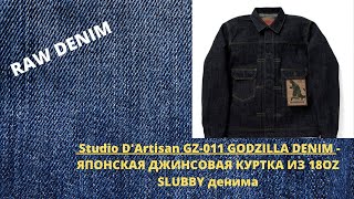 STUDIO DARTISAN GZ011 GODZILLA DENIM  ЯПОНСКАЯ КУРТКА ИЗ 18OZ SLUBBY ДЕНИМА [upl. by Babs842]