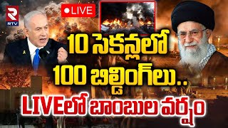 10 సెకన్లలో 100 బిల్డింగ్‌లు 🔴LIVE  IsraelIran War  Hezbollah Attack LIVE  RTV [upl. by Bonnell]