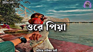 joriye dhorechi toke haranor voye  ore piya bengali lofi song  bengalilofi lofi  hitslofi07 [upl. by Asquith]