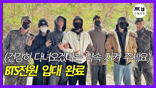 SUB ENGBTS 맴버 전원 건강히 군생활 잘하고 오세요ㅉㅂ스튜디오 bts [upl. by Hannavas]