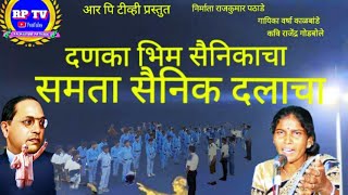 दणका भीम सैनिकाचा समता सैनिक दलांचाdhan ka Bheem sainikancha Samta Sainikगायिका वर्षा काळबांडे [upl. by Grady880]