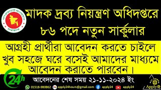 SSC পাশে 🔥 মাদকদ্রব্য নিয়ন্ত্রণ অধিদপ্তর নিয়োগ বিজ্ঞপ্তি ২০২৪  DNC Job Circular 2024 [upl. by Gerdi]