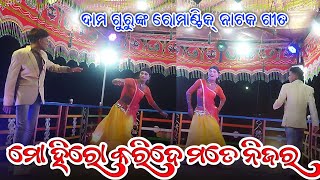 ମୋ ହିରୋ କରିଦେ ମତେ ନିଜର  Koraputia Natak Romantic Song  Damo Guru  Chipitiguda Natak  Ms Seeu Tv [upl. by Anairuy]