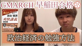 【早稲田大学】政経受験者に届け！〜早稲田合格〜政治経済の勉強方法 [upl. by Mcwherter]