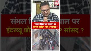 Zia Ur Rehman Barq Exclusive संभल हिंसा के सवाल पर इंटरव्यू छोड़कर भागे SP सांसद  Sambhal Violence [upl. by Ilahtan]