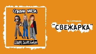 СПАЛНИ МЕСТА  СВЕЖАРКА [upl. by Marlen873]