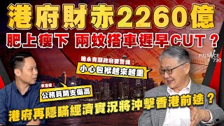 港府財赤2260億 肥上瘦下兩蚊搭車遲早cut？港府再隱瞞經濟實況將沖擊香港前途？施永青籲政府要警惕︰小心包袱越來越重 李浩德︰公務員開支偏高︱股壇C見（Part 22）︱20241121 [upl. by Sethi]