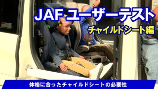 体格に合ったチャイルドシートの必要性～時速55kmで衝突した際の検証～【JAFユーザーテスト】 [upl. by Kristo]