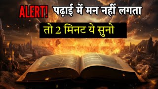 पढ़ने में मन नहीं लगता तो 2 मिनिट ये सुनो।Study Motivational video in hindi [upl. by Libyc]