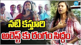 కస్తూరి అరెస్ట్ కి రంగం సిద్ధం  Kasturi Latest News  iDream Hanamkonda [upl. by Carol-Jean]