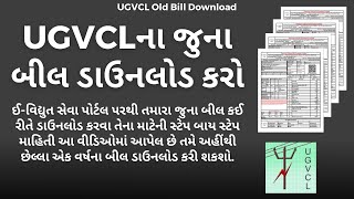 UGVCLના જુના બીલ કઈ રીતે ડાઉનલોડ કરવા  – UGVCL Old Bill Download  UGVCL Bill History [upl. by Trella782]