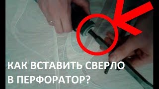 Как вставить сверло в перфоратор How to change hammer drill bits SDS [upl. by Nitsua]