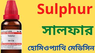 Sulphur Homeopathic Medicine Explain  Sulphur 30 Sulphur 200 Sulphur 1M সালফার [upl. by Jacquenette]