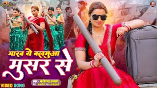 Video  Marab Ye Balamua Musar Se  Pravesh Lal  Neelam Giri  Karishma Kakkar  Bhojpuri Song [upl. by Gypsie]