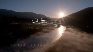 Jonathan Lee李宗盛  山丘  Official Music Video [upl. by Caye706]