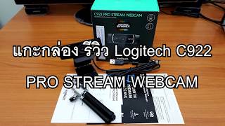 แกะกล่อง รีวิว Logitech C922 PRO STREAM WEBCAM [upl. by Kciredorb]