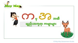 က မှ အ အထိ ဗျည်းအက္ခရာ ကဗျာများ သူငယ်တန်း မြန်မာကဗျာ [upl. by Nolos308]