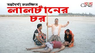 লালচাঁনের চর  জীবন বদলে দেয়া একটি শর্ট ফিল্ম  অনুধাবন ০১  bangla cine [upl. by Tacye]