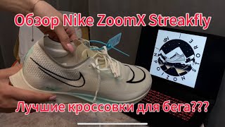 Обзор кроссовок Nike ZoomX Streakfly Самые лучшие кроссовки для бега На короткие дистанции [upl. by Aimerej]