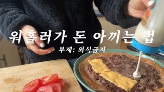 워홀러가 돈 아끼는 법 아르켜줄게 살인물가 영국에서 살아남기 자취생 집밥일기  런던 브이로그  영국 워홀 일상 ep21 [upl. by Radborne302]